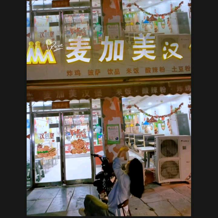潮庄麦加美汉堡店