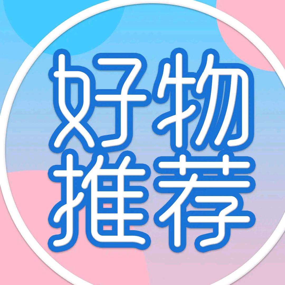 好物推荐🫡