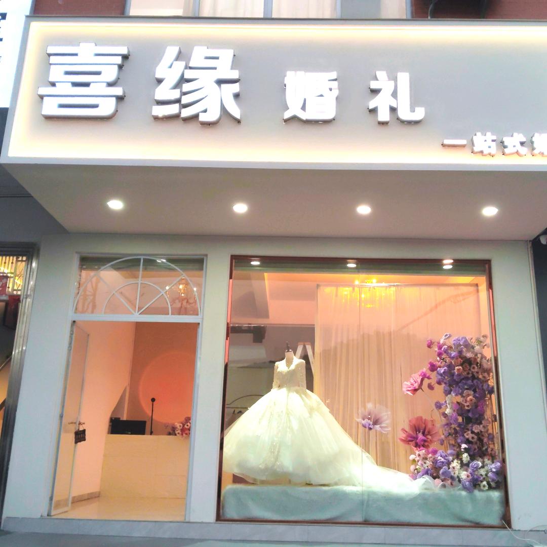 封开喜缘婚礼策划