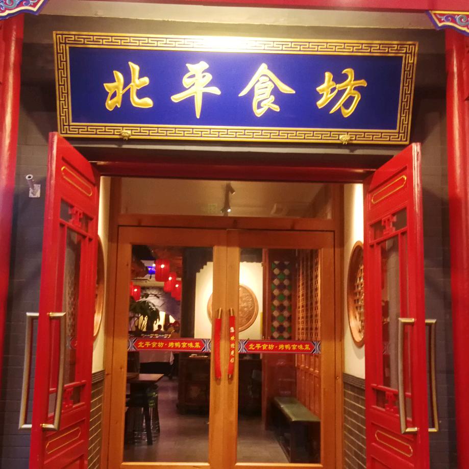 北平食坊烤鸭（前门大栅栏店）
