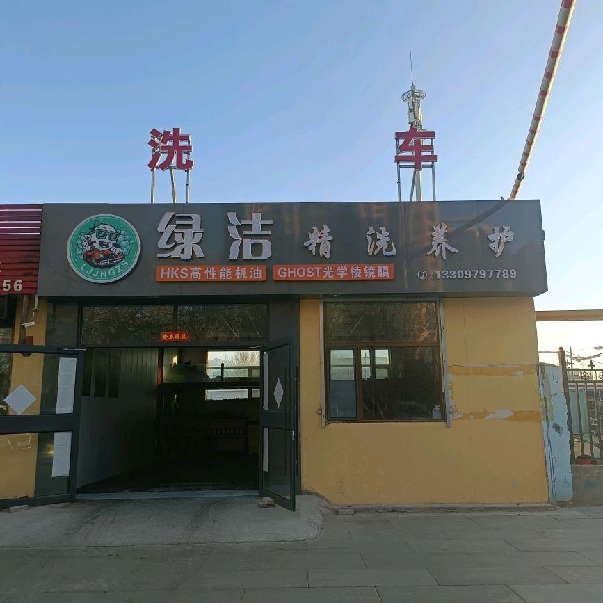 绿洁精洗养护