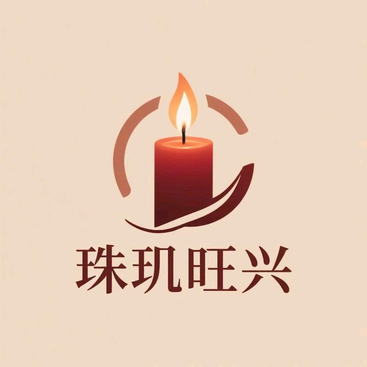 南雄珠玑旺兴烛业