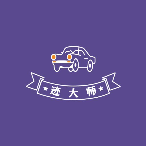 迹大师汽车用品