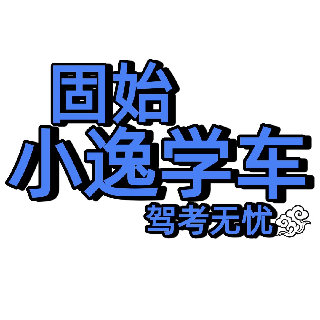 固始小逸学车