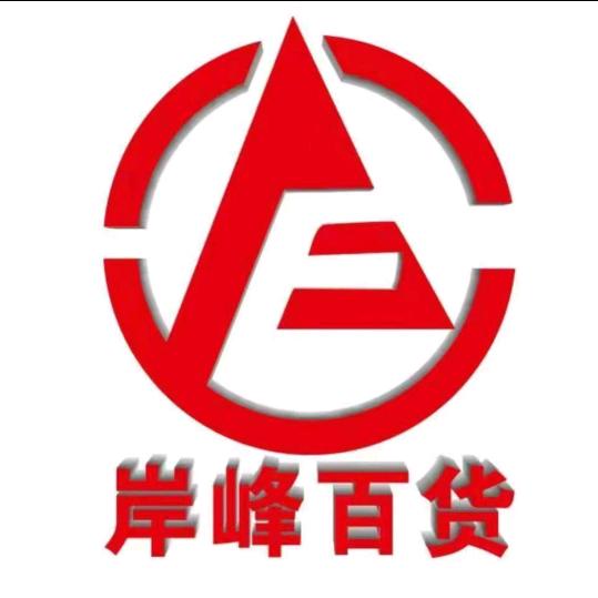 岸峰百货李娟