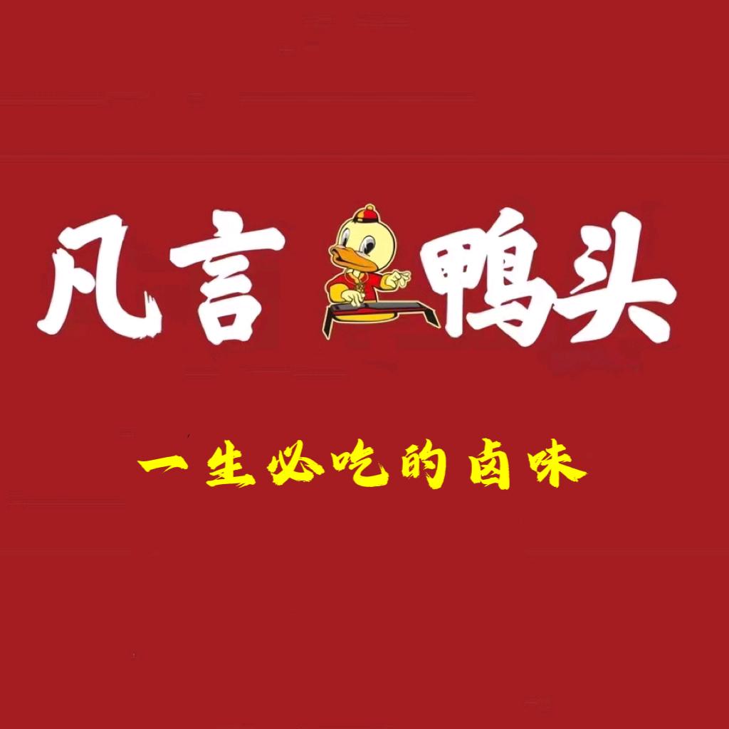 凡言鸭头总部