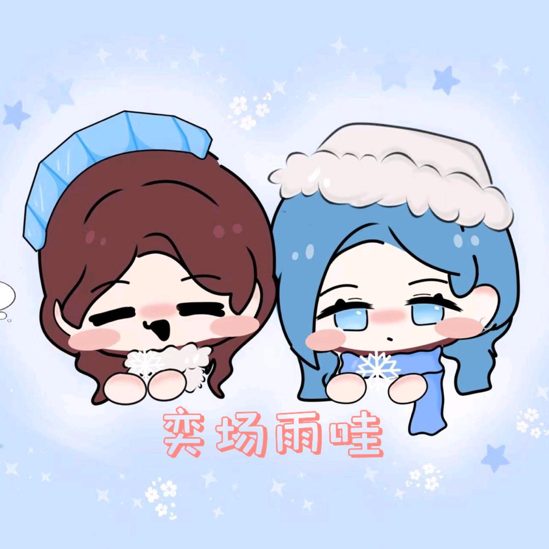 奕场雨哇