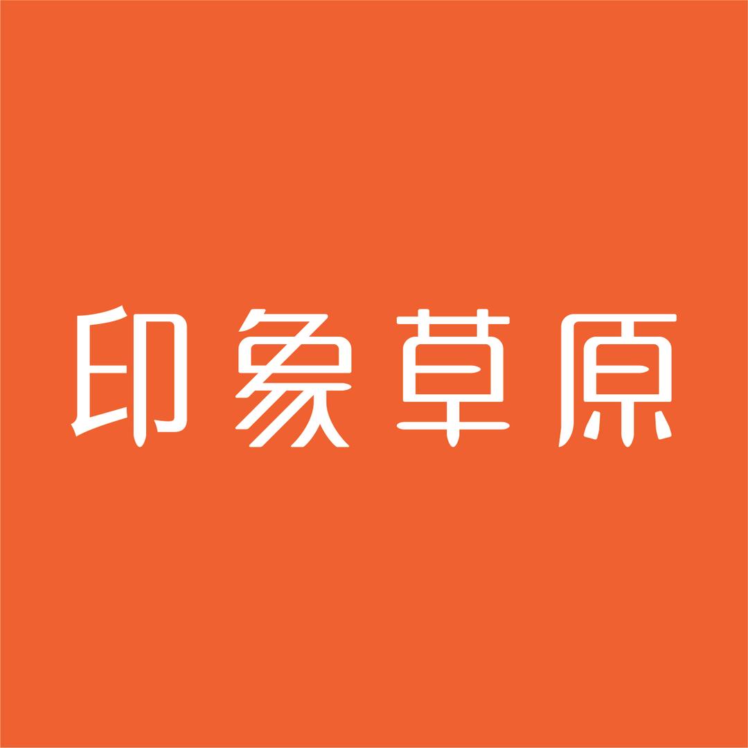 青岛印象草原（市南区银川西路3号）