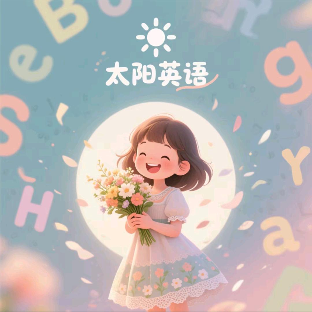 太阳英语🌞