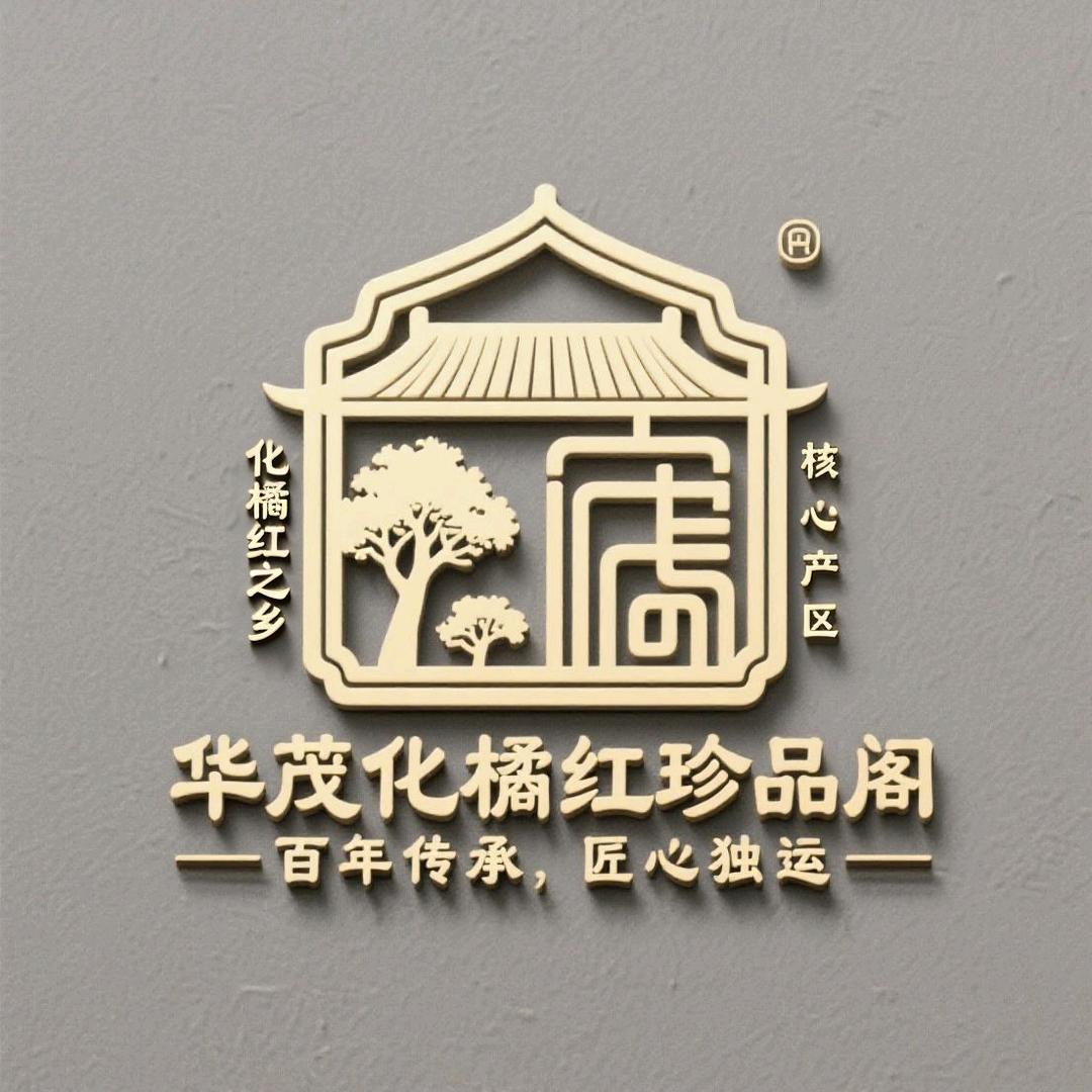 平定镇华茂化橘红珍品阁