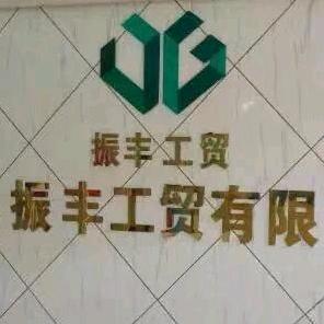 全位家塑业-振丰