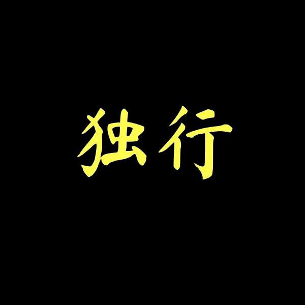 老头