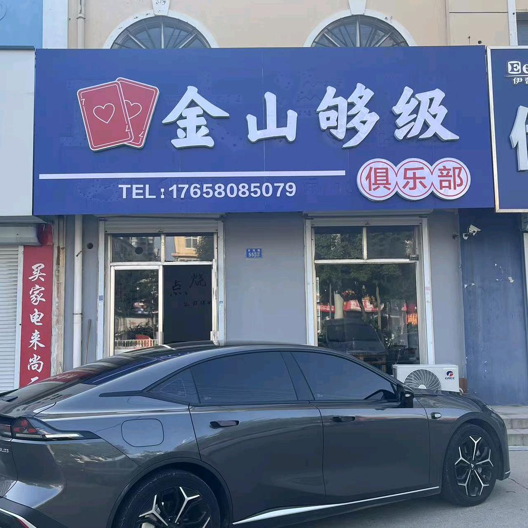 金山够级俱乐部官方号