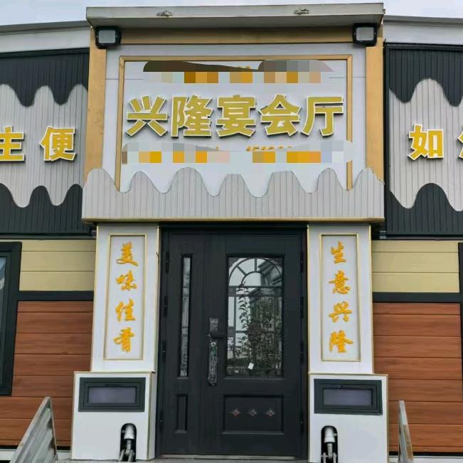 大城兴隆宴会厅