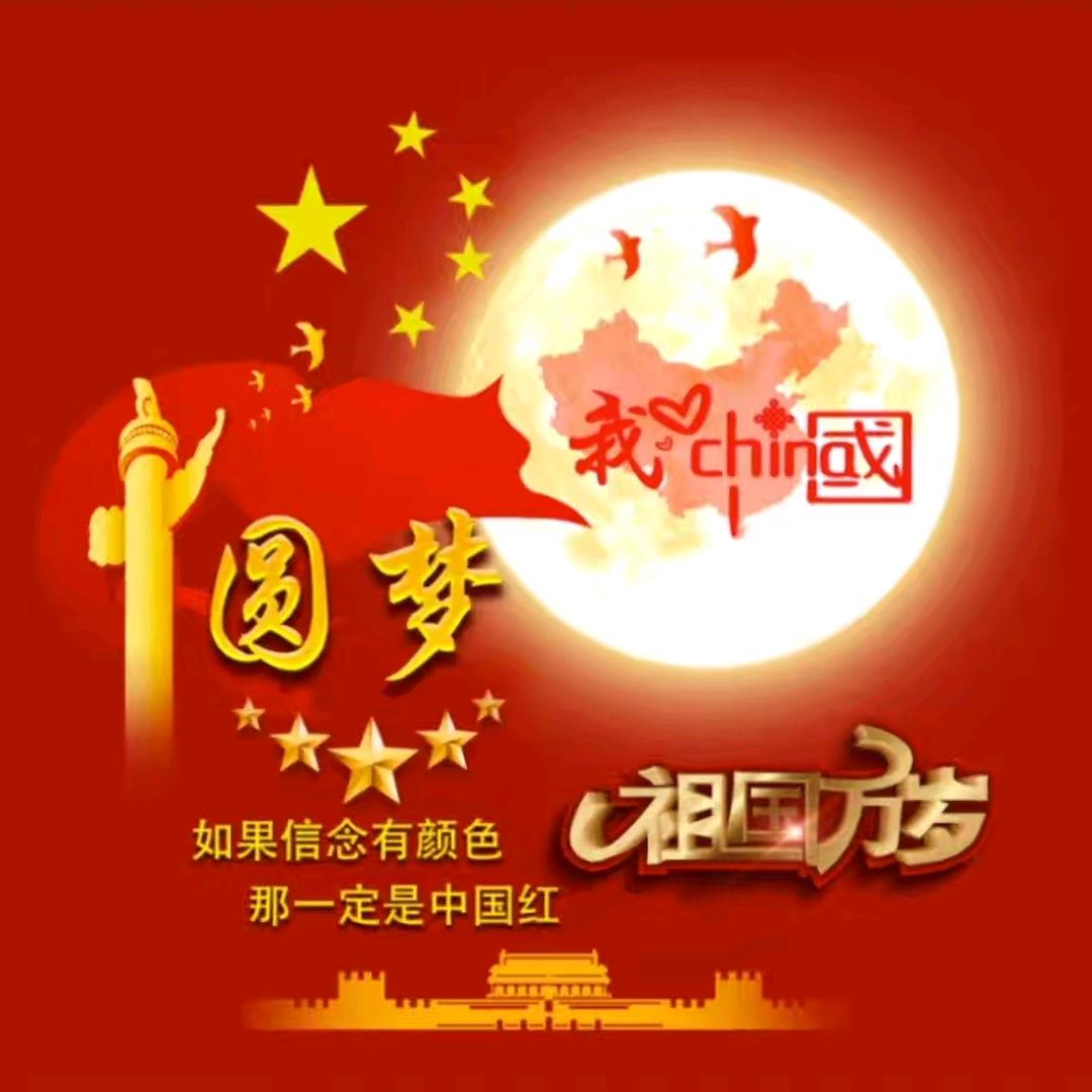 圆梦🇨🇳💖💫