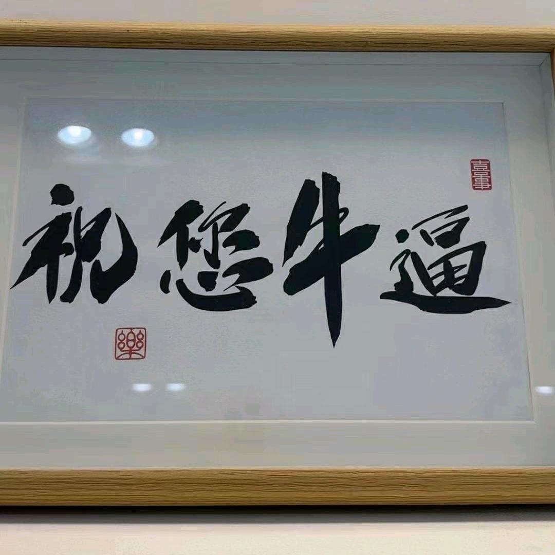 名字不能太长，像我这样就行。