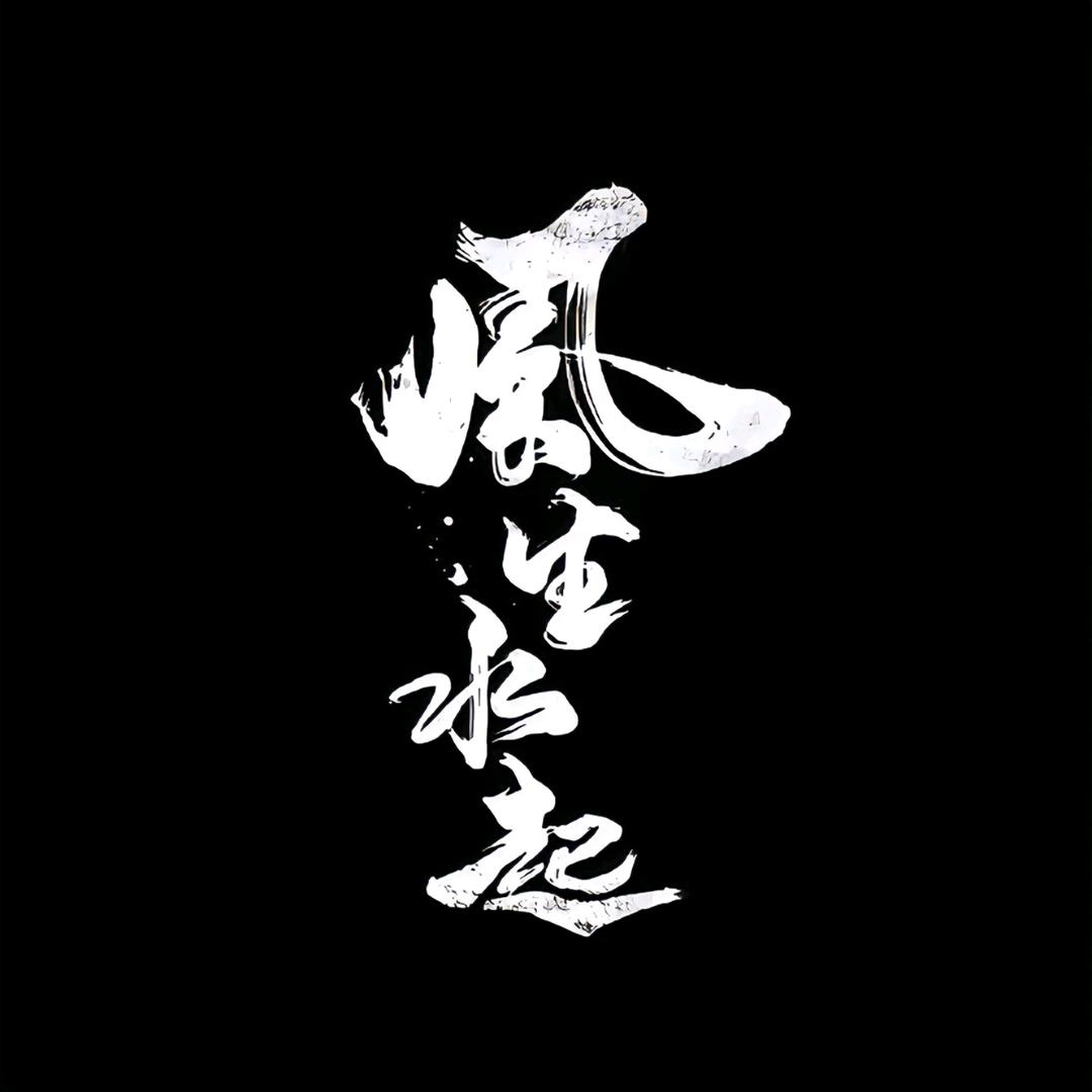 呀哈比比，老王