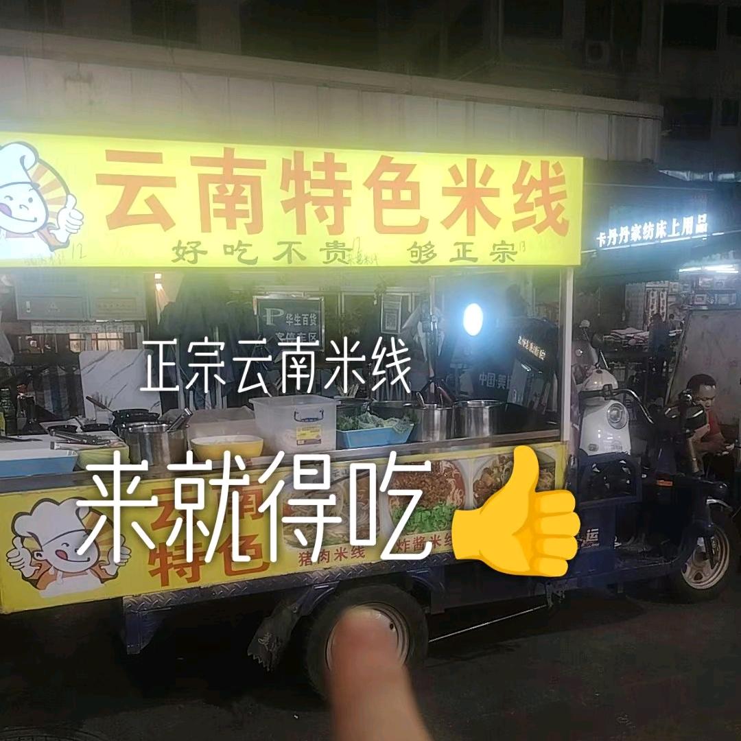 云南米线
