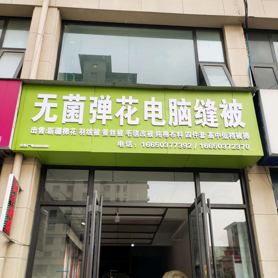 辉县市锦绣王府北门对面无菌弹花电脑缝被