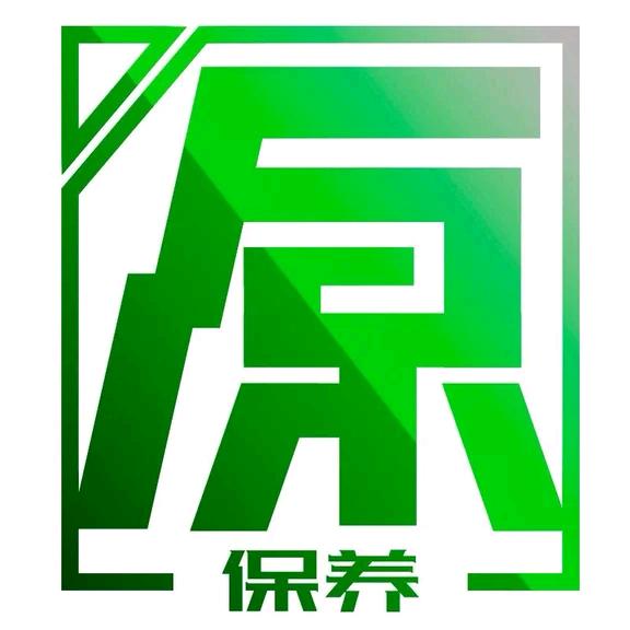 原保养汽车养护