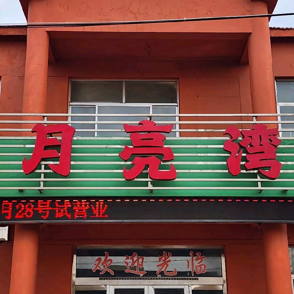 月亮湾洗浴大牟家官方号