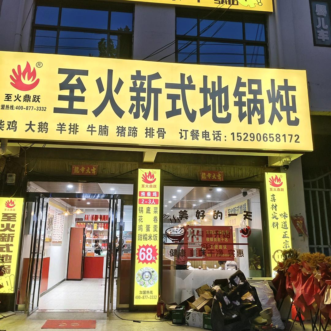 至火新式地锅炖（杨庙店）