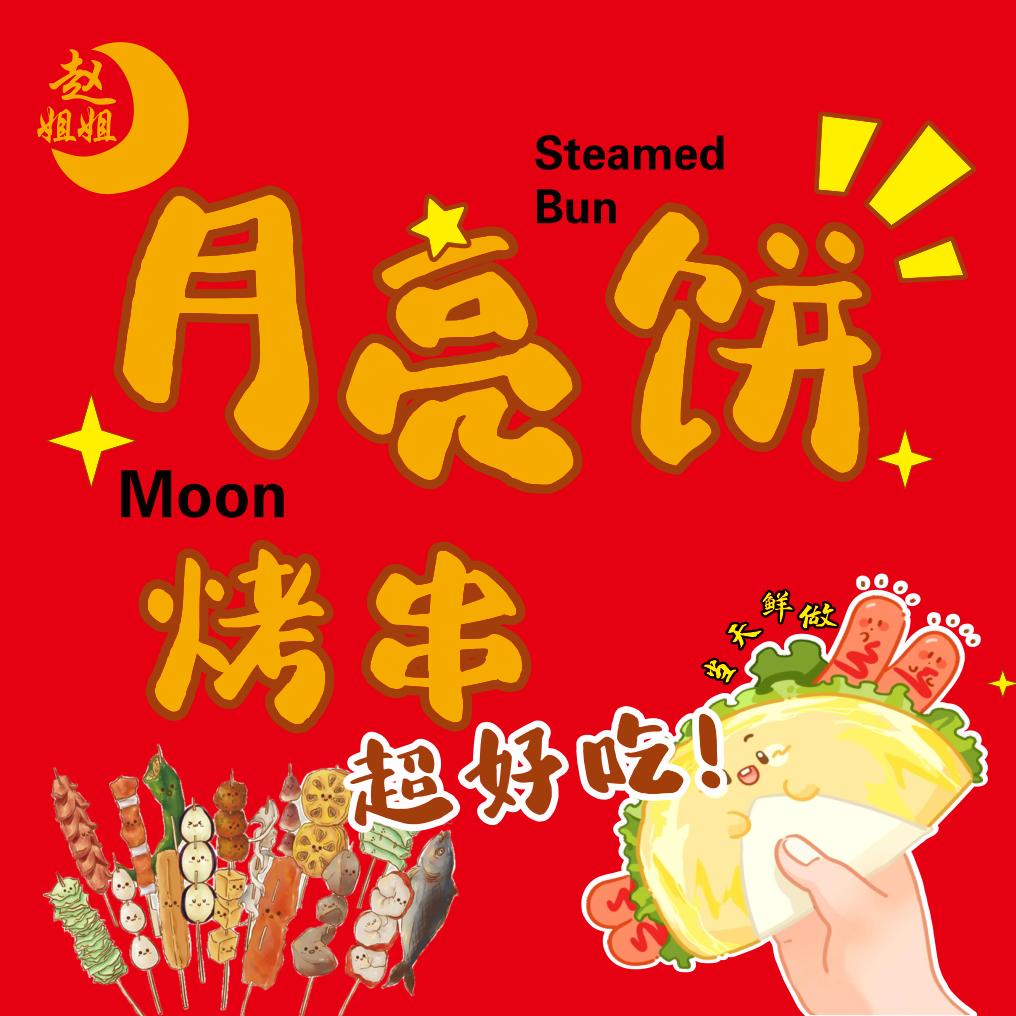 赵姐姐月亮饼手抓饼关东煮