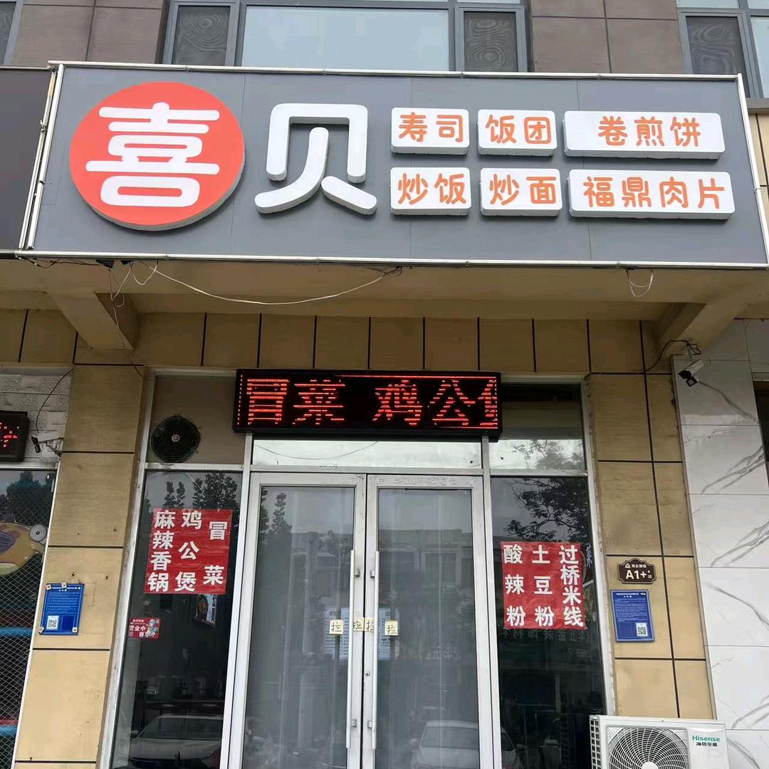 喜贝