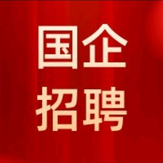快学求职央国企孟老师