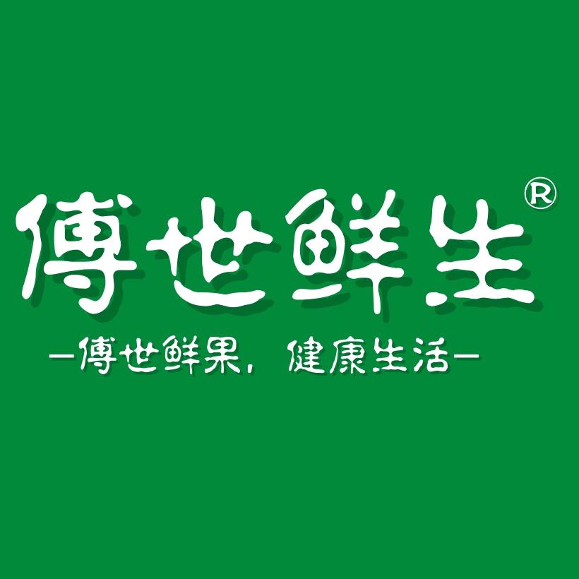 傅世鲜生