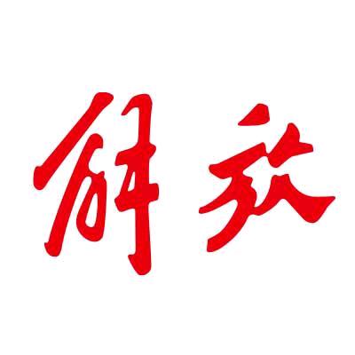 一汽解放南京4S店