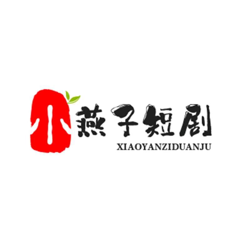 小燕子