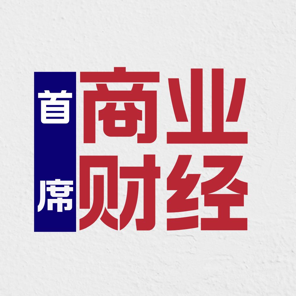 首席商业财经