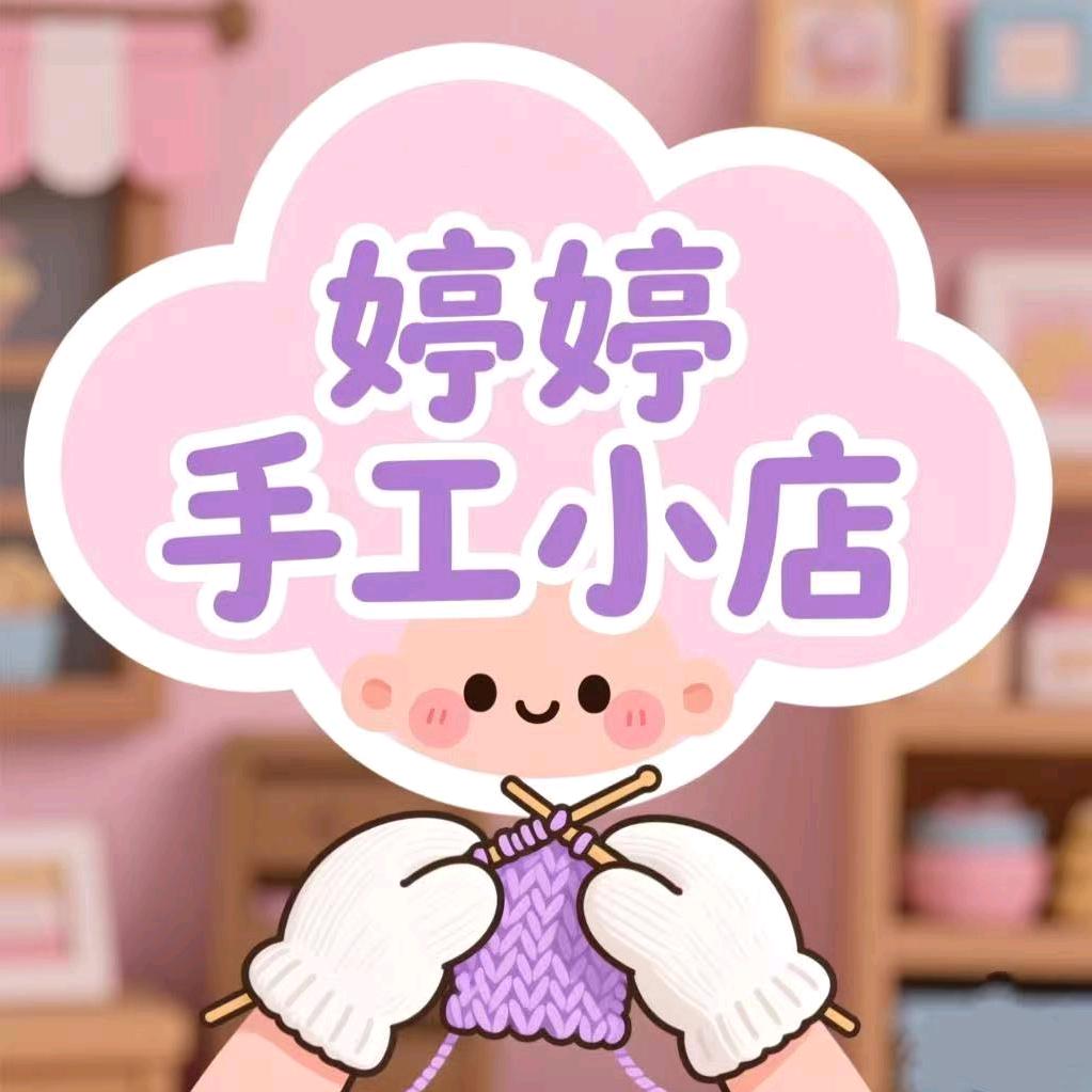 婷婷手工小店