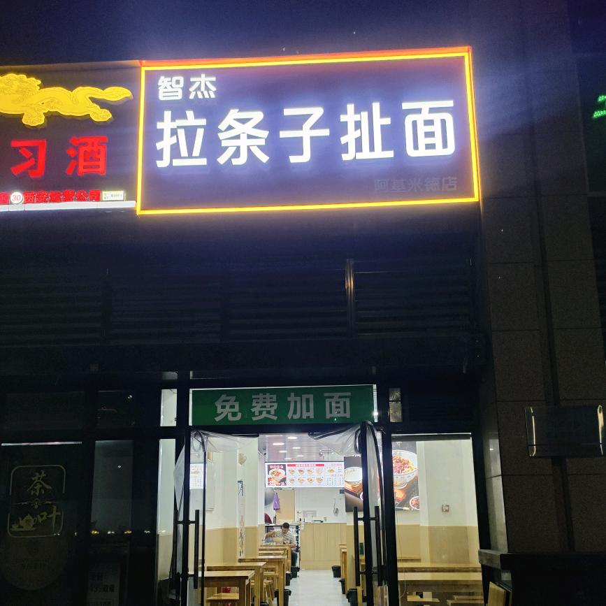 智杰拉条子扯面