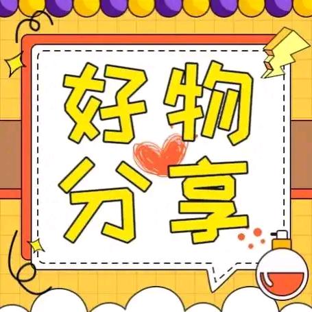 好物分享😘