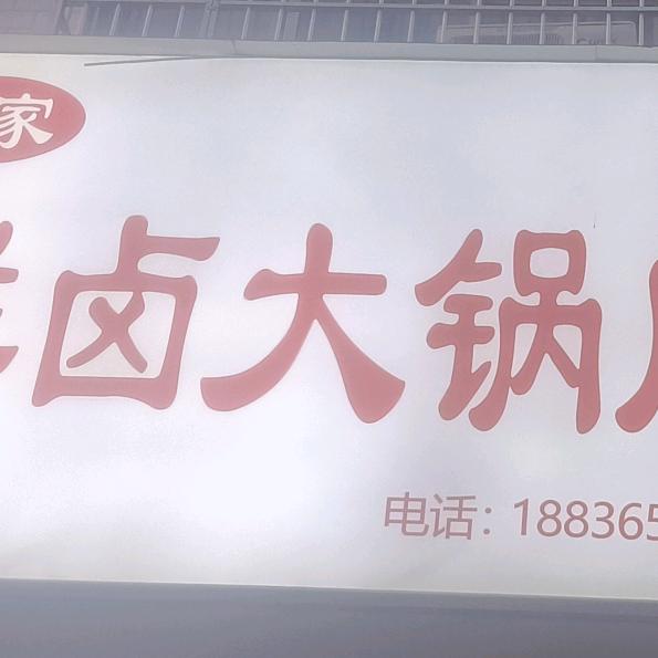 苑家鲜卤大锅肉