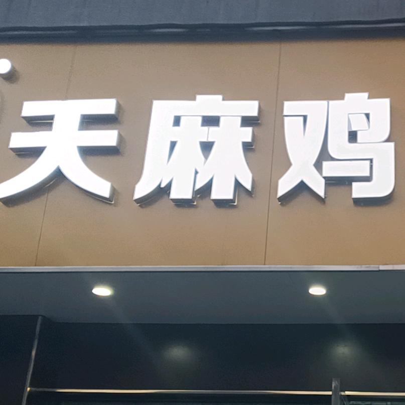 沙溪镇天麻养生鸡2