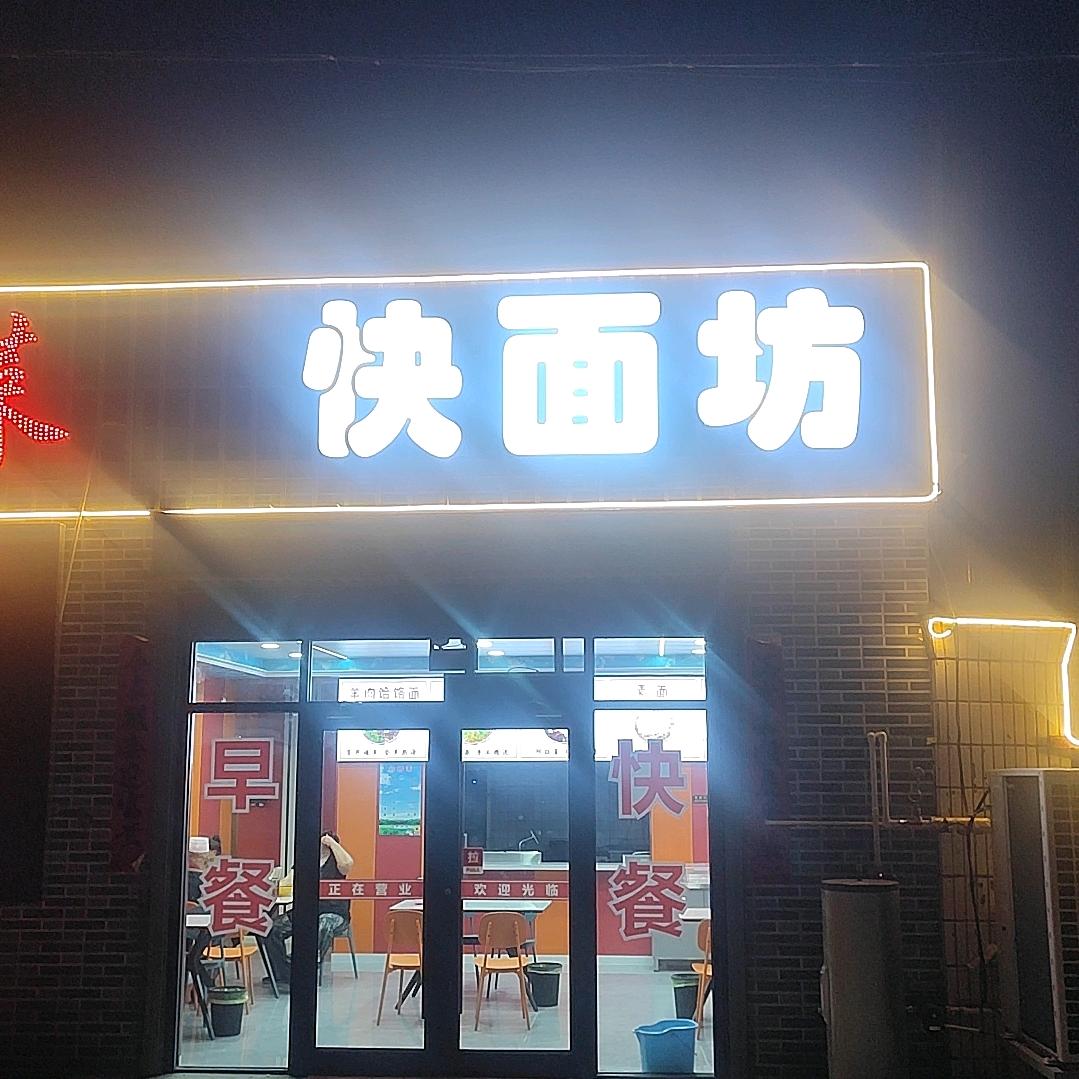 腾格里拉，快面坊