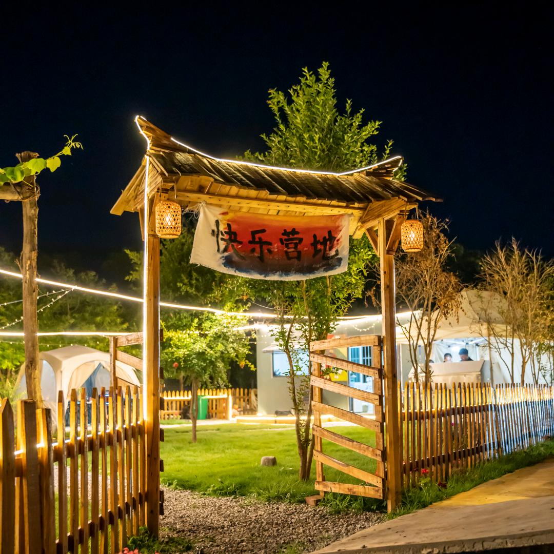 快乐营地