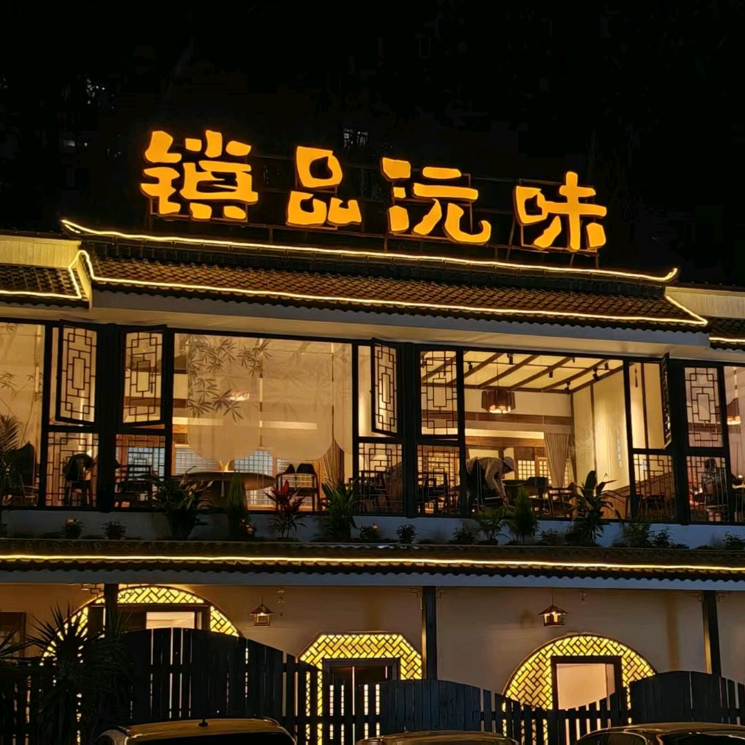 镇品沅味普洱菜·花园餐厅镇品沅味普洱菜.花园餐厅