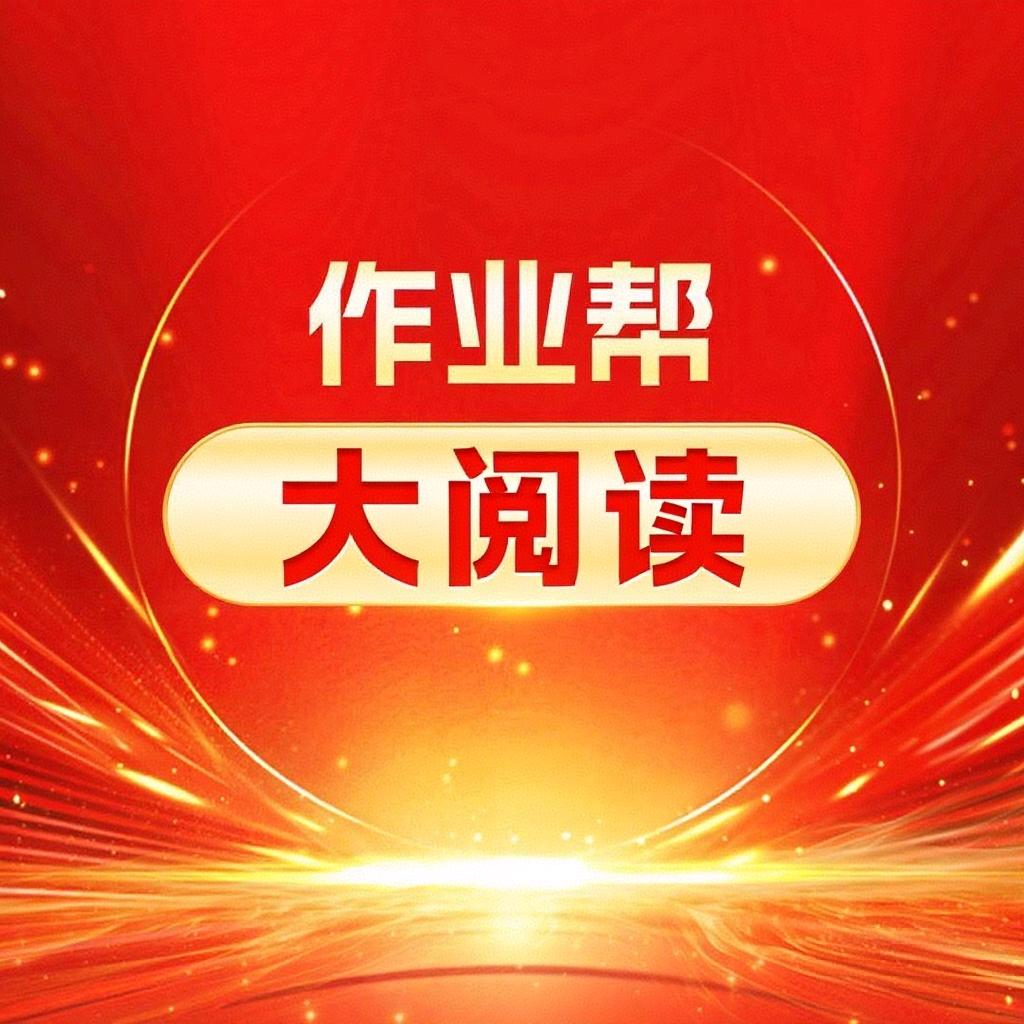 作业帮大阅读严选