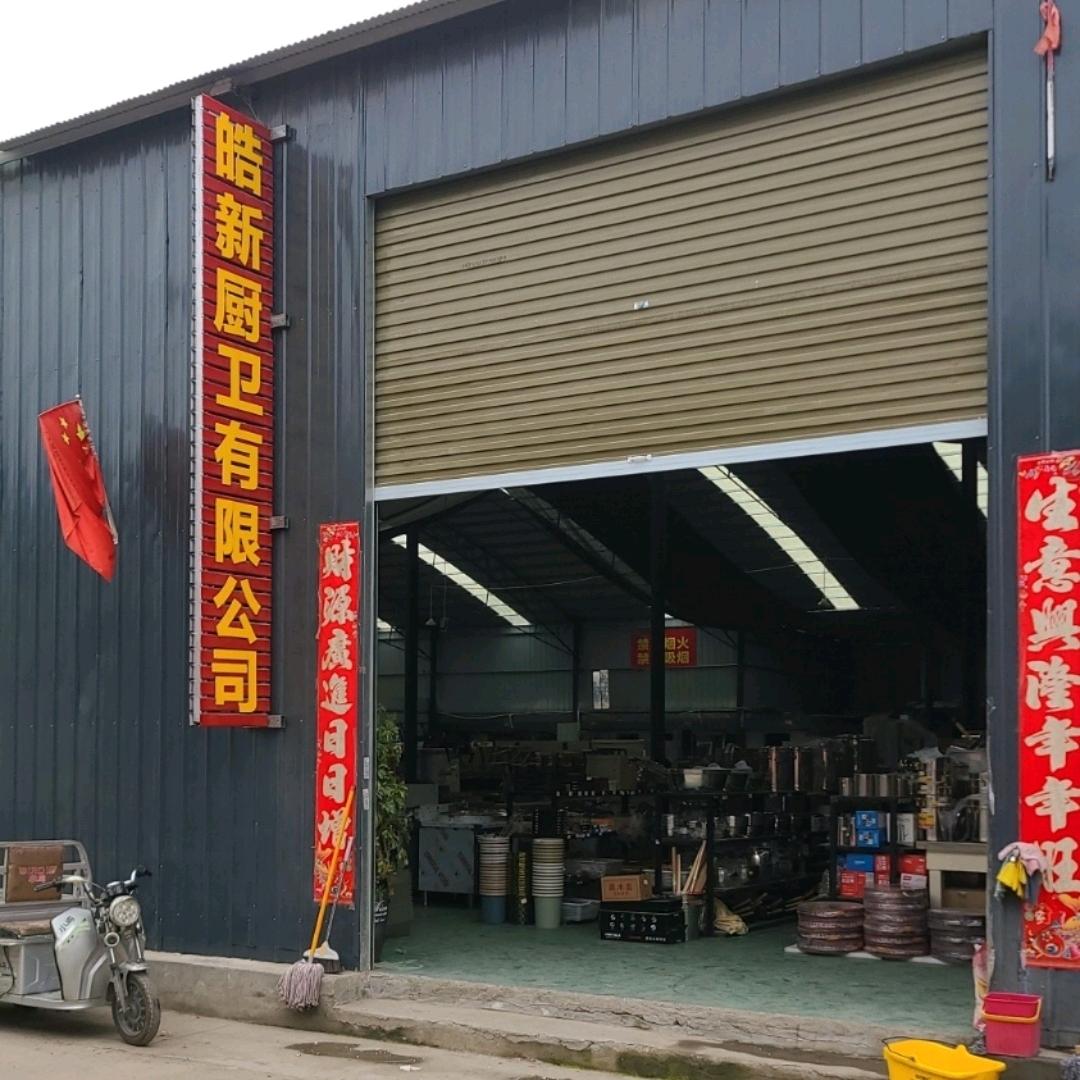 南阳皓新商用厨卫有限公司