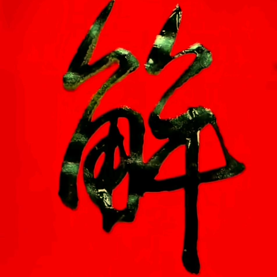 解恒科〖七彩云南〗