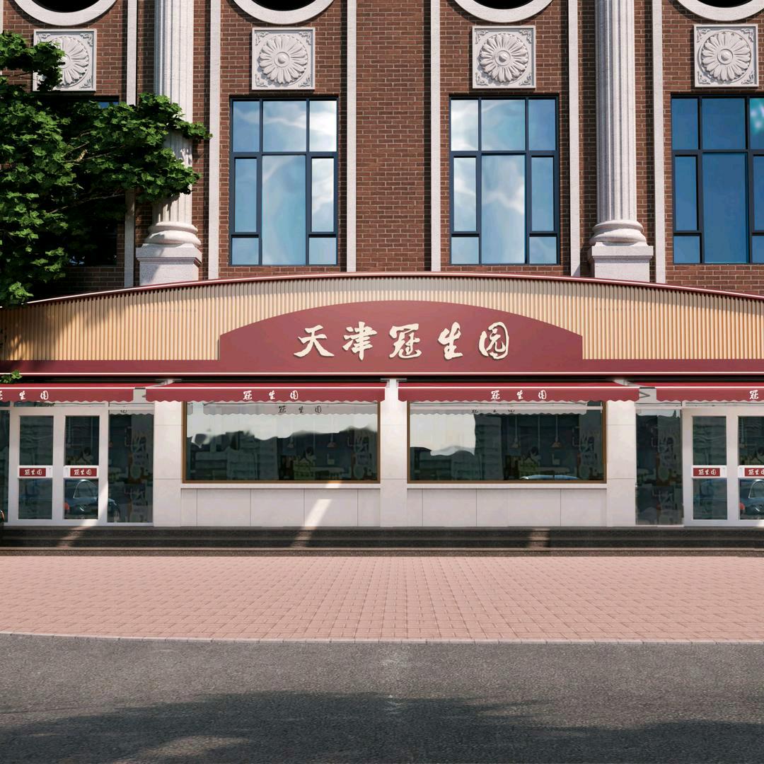 天津冠生园