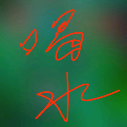 喝点热水