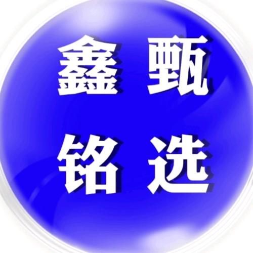 鑫铭甄选