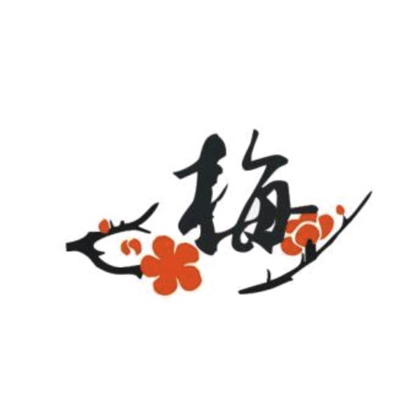 梅姐