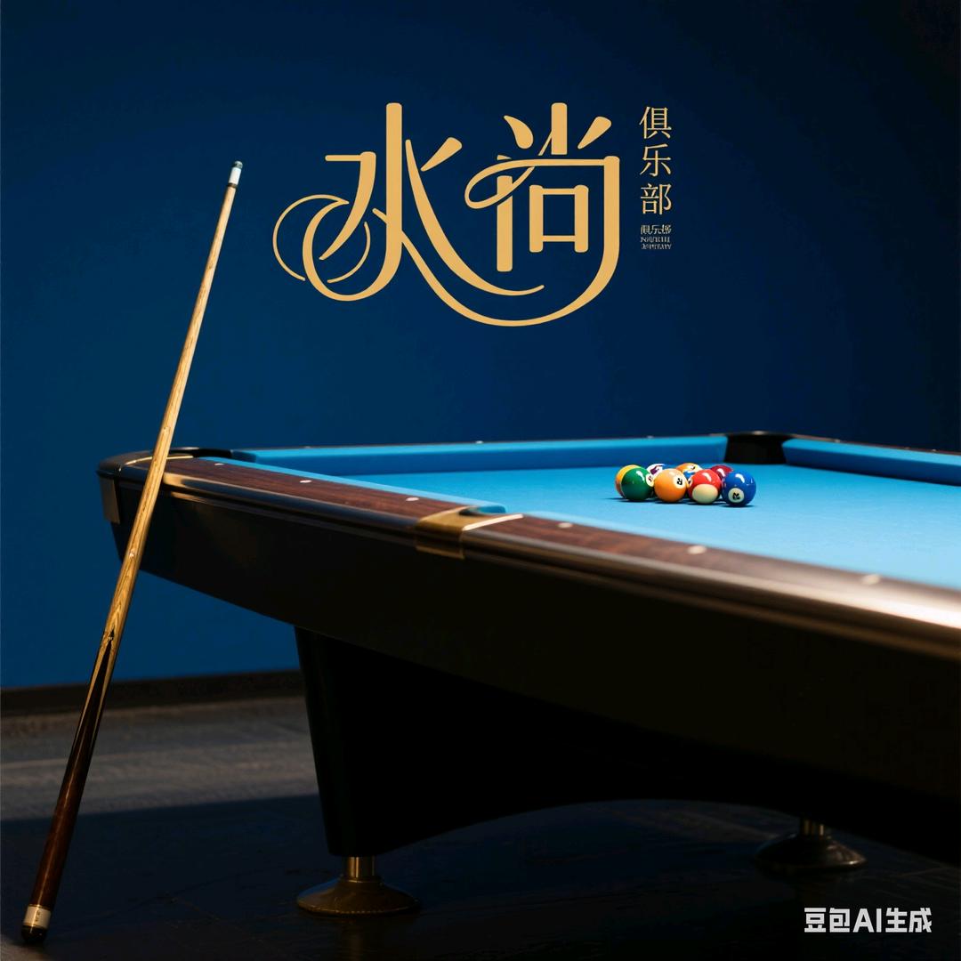 水尚台球器材