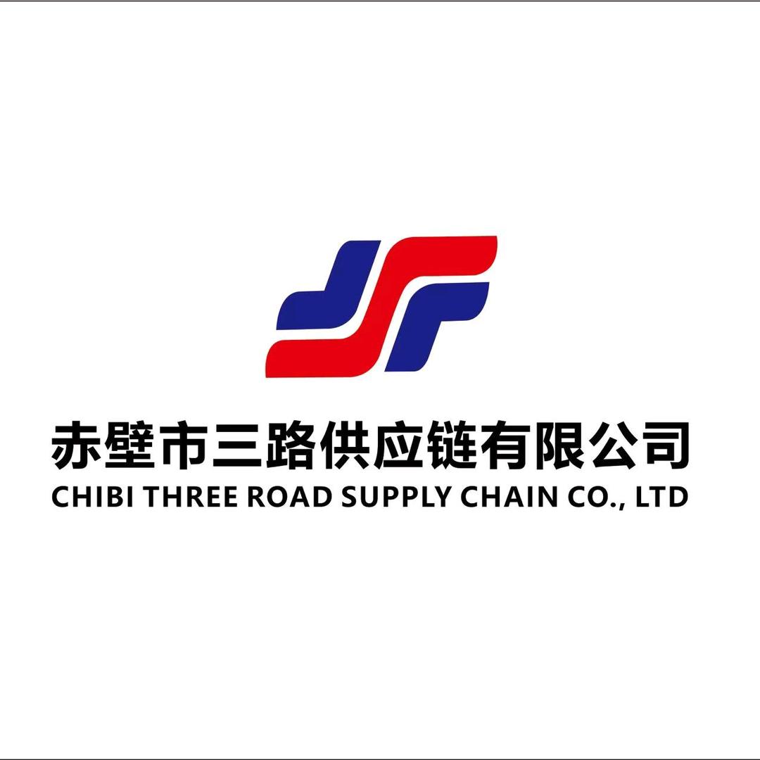 赤壁市三路供应链有限公司